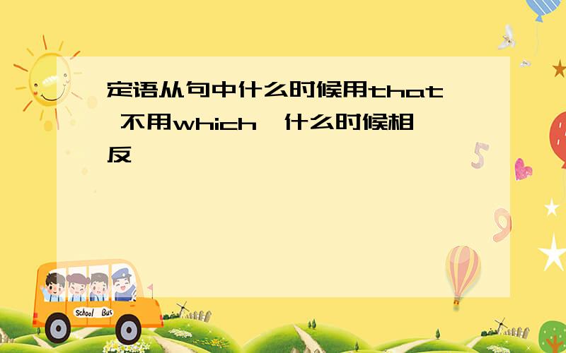 定语从句中什么时候用that 不用which,什么时候相反