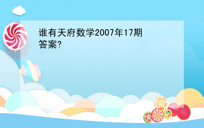 谁有天府数学2007年17期答案?