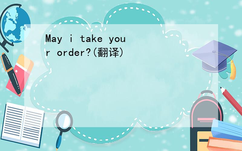 May i take your order?(翻译)