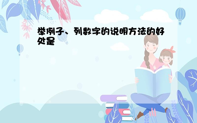 举例子、列数字的说明方法的好处是