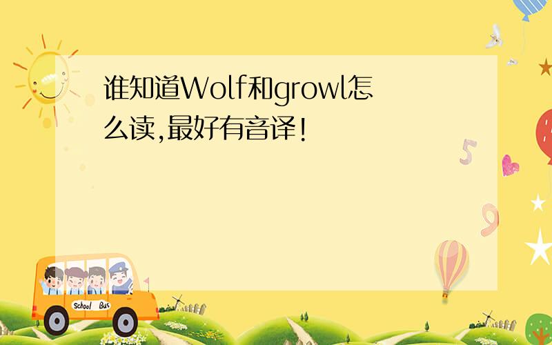 谁知道Wolf和growl怎么读,最好有音译!