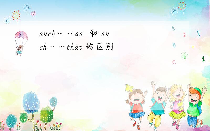such……as  和 such……that 的区别