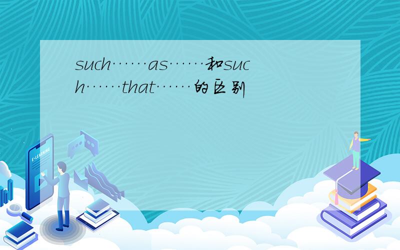 such……as……和such……that……的区别