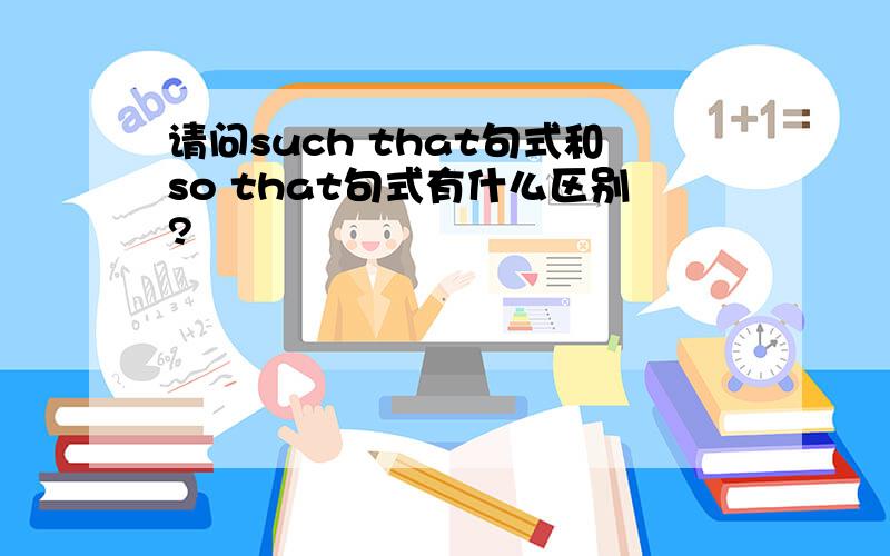 请问such that句式和so that句式有什么区别?