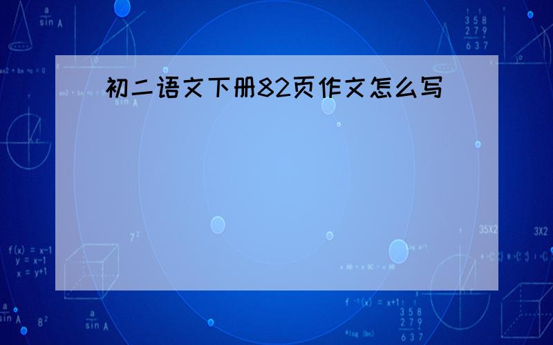 初二语文下册82页作文怎么写