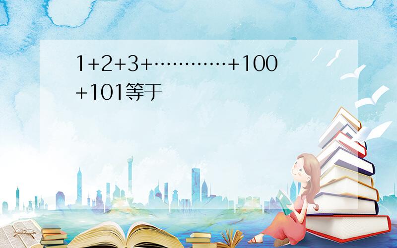 1+2+3+…………+100+101等于