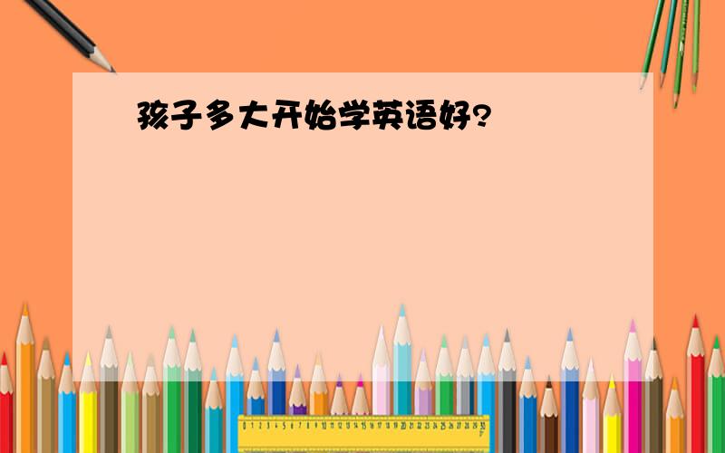 孩子多大开始学英语好?