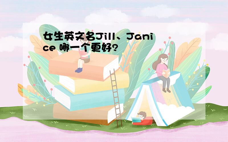 女生英文名Jill、Janice 哪一个更好?