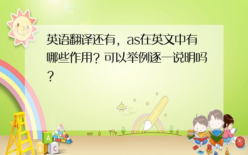 英语翻译还有，as在英文中有哪些作用？可以举例逐一说明吗？