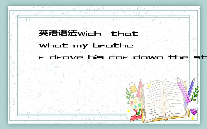 英语语法wich,that what my brother drove his car down the street at_ i thought was a dangerous speed.空里填what,为什么不能用what 和that