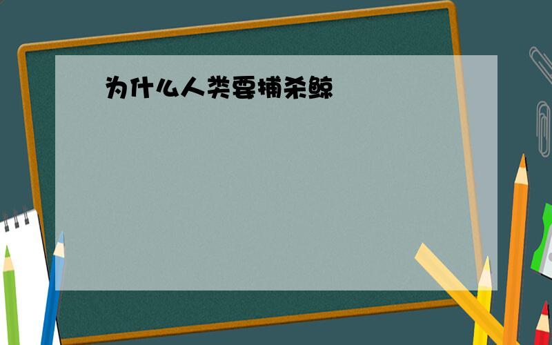 为什么人类要捕杀鲸