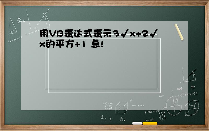 用VB表达式表示3√x+2√x的平方+1 急!