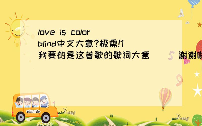 love is color blind中文大意?极需!1我要的是这首歌的歌词大意```谢谢啦！