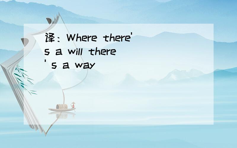 译：Where there's a will there' s a way