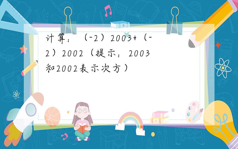 计算：（-2）2003+（-2）2002（提示：2003和2002表示次方）