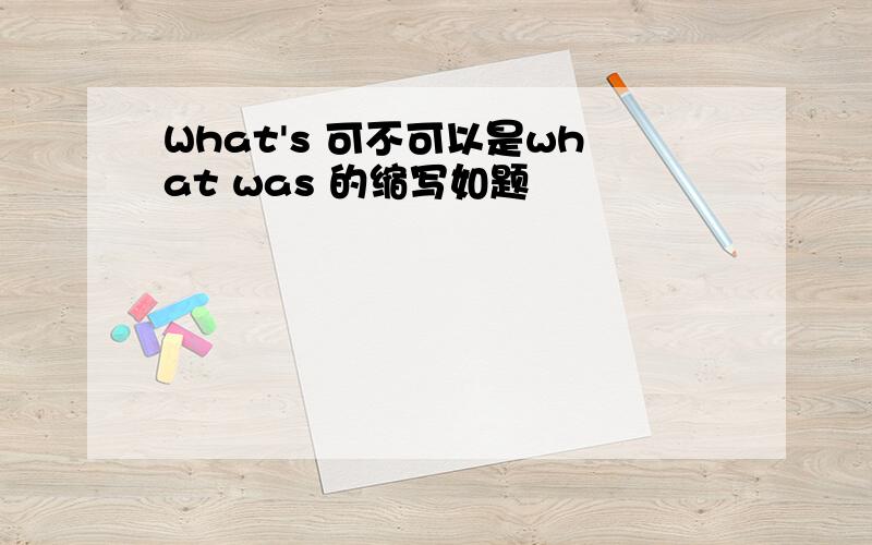 What's 可不可以是what was 的缩写如题