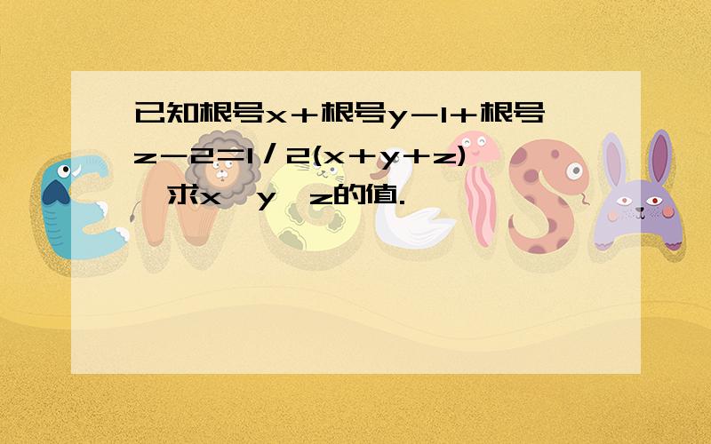 已知根号x＋根号y－1＋根号z－2＝1／2(x＋y＋z),求x,y,z的值.