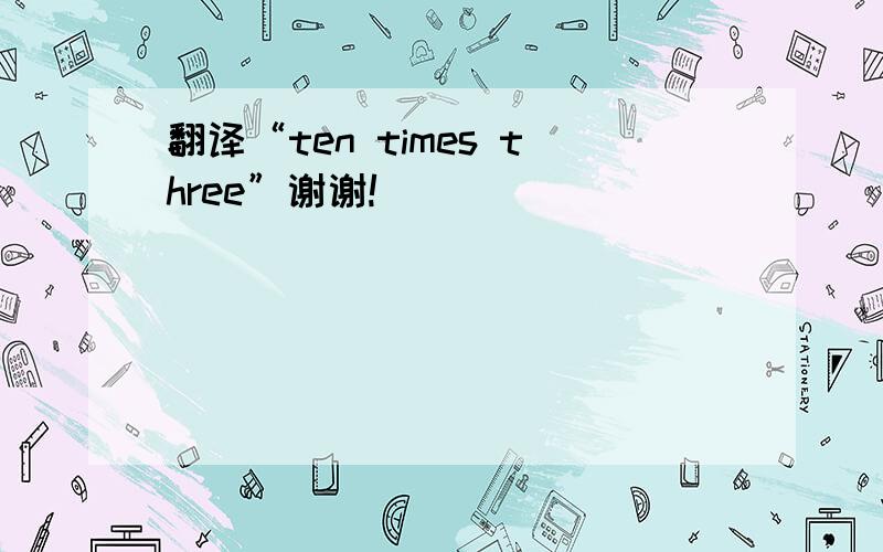 翻译“ten times three”谢谢!