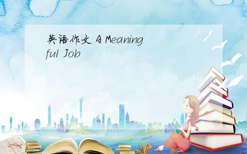 英语作文 A Meaningful Job