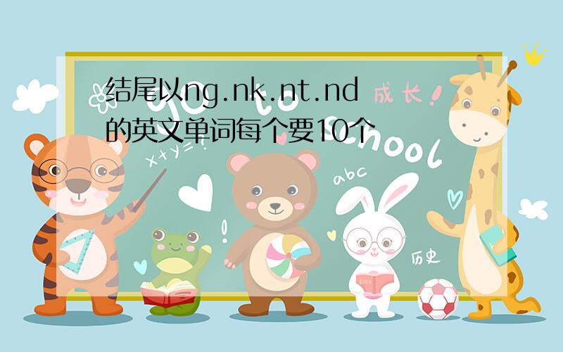 结尾以ng.nk.nt.nd的英文单词每个要10个