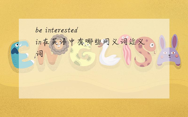 be interested in在英语中有哪些同义词近义词