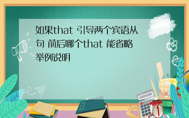 如果that 引导两个宾语从句 前后哪个that 能省略举例说明