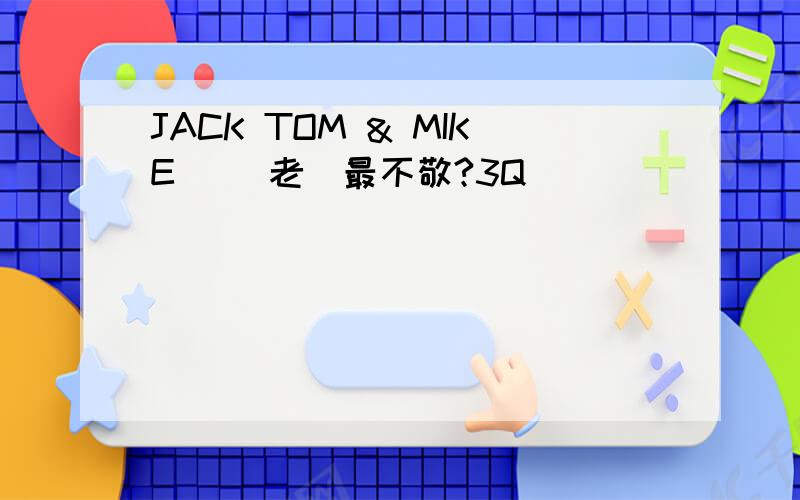 JACK TOM & MIKE 誰對老師最不敬?3Q