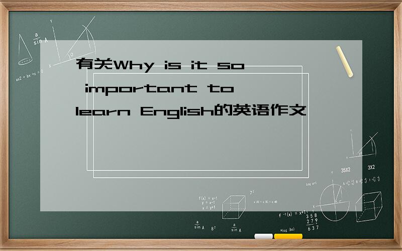 有关Why is it so important to learn English的英语作文