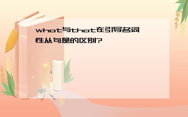 what与that在引导名词性从句是的区别?