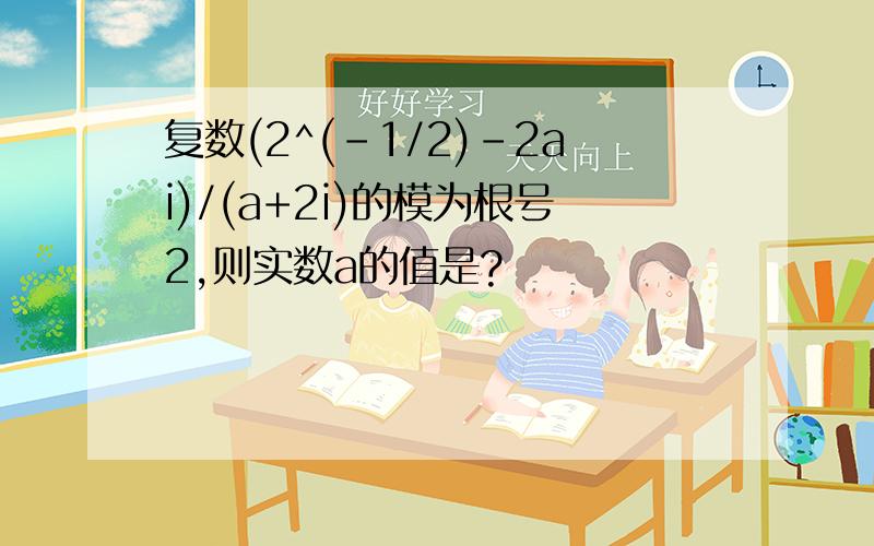 复数(2^(-1/2)-2ai)/(a+2i)的模为根号2,则实数a的值是?