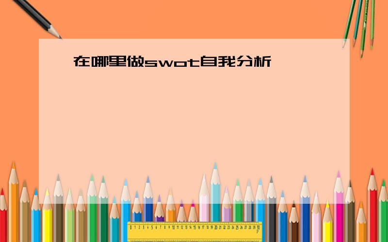 在哪里做swot自我分析