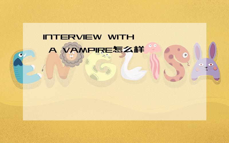 INTERVIEW WITH A VAMPIRE怎么样