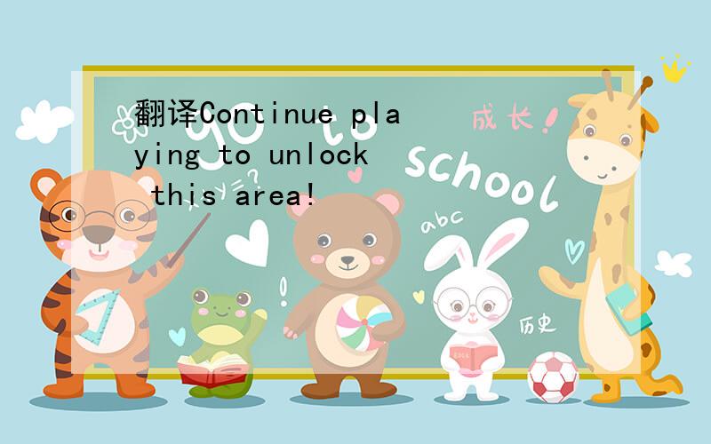 翻译Continue playing to unlock this area!