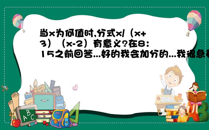 当x为何值时,分式x/（x+3）（x-2）有意义?在8：15之前回答...好的我会加分的...我很急着用..