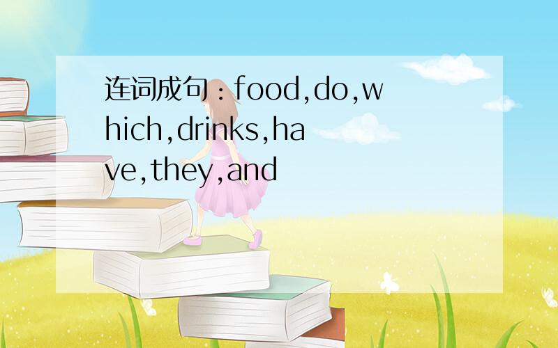 连词成句：food,do,which,drinks,have,they,and