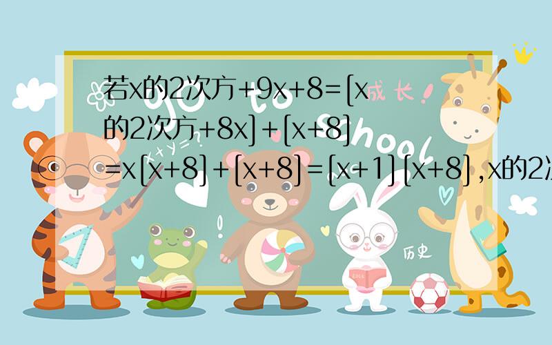 若x的2次方+9x+8=[x的2次方+8x]+[x+8]=x[x+8]+[x+8]=[x+1][x+8],x的2次方-3x-4=x的2次方-4x+x-4=x[x-4]+[x-4]=[x-4][x+1],你发现了什么规律?请用等式表达,并且尝试分解：t的2次方-8t+12；x的2次方+7x-18;x的2次方-2xy-3y