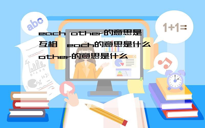 each other的意思是互相,each的意思是什么,other的意思是什么