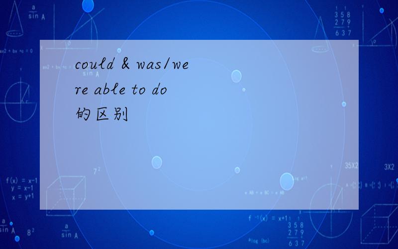 could & was/were able to do 的区别