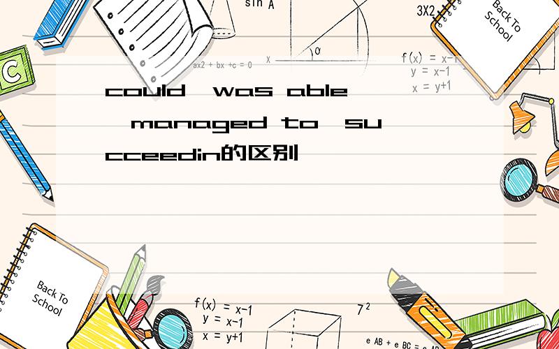 could,was able,managed to,succeedin的区别