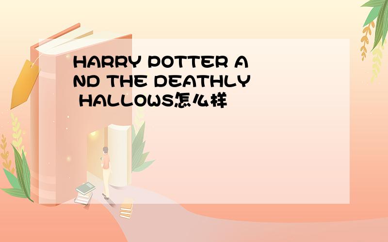 HARRY POTTER AND THE DEATHLY HALLOWS怎么样