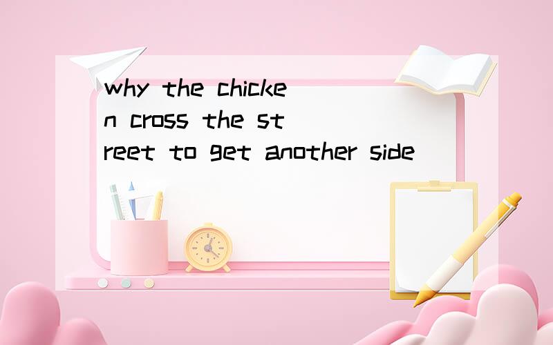 why the chicken cross the street to get another side