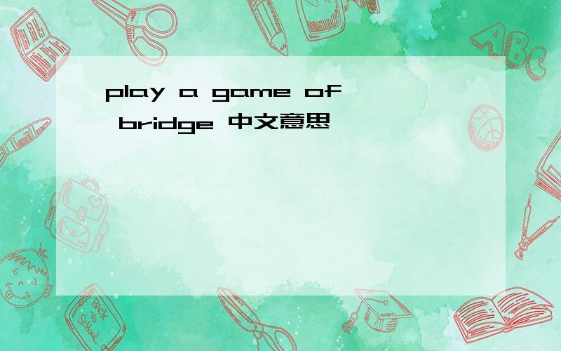 play a game of bridge 中文意思