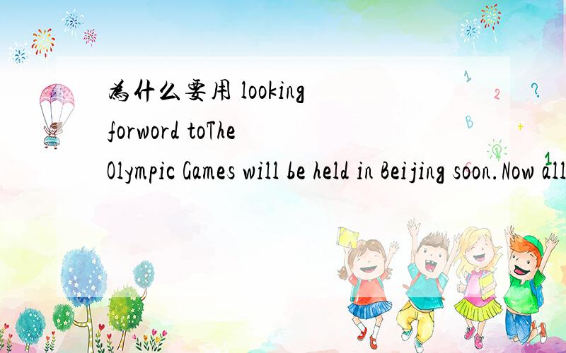 为什么要用 looking forword toThe Olympic Games will be held in Beijing soon.Now all the Chinese __looking_forword_to__ it.这里为什么要用looking forword to问题好像没说明白,为什么不是look forward to这里好像没有are吧 噢