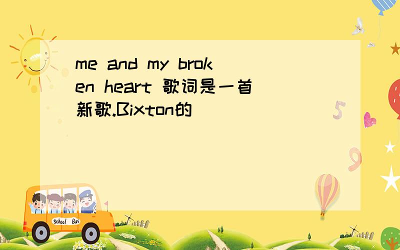 me and my broken heart 歌词是一首新歌.Bixton的