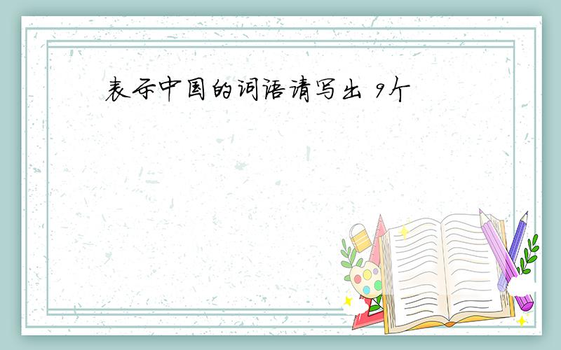 表示中国的词语请写出 9个