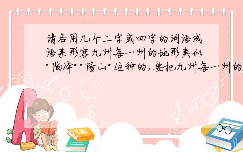 请各用几个二字或四字的词语成语来形容九州每一州的地形类似