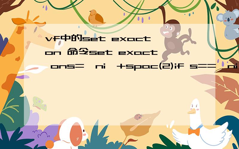 vf中的set exact on 命令set exact ons=