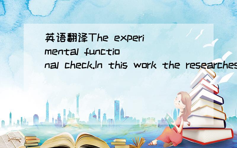 英语翻译The experimental functional check.In this work the researches of functionability of the heat exchanger - condenser of a special design (fig.1) are held.A distinctive feature of this design is the availability in a 