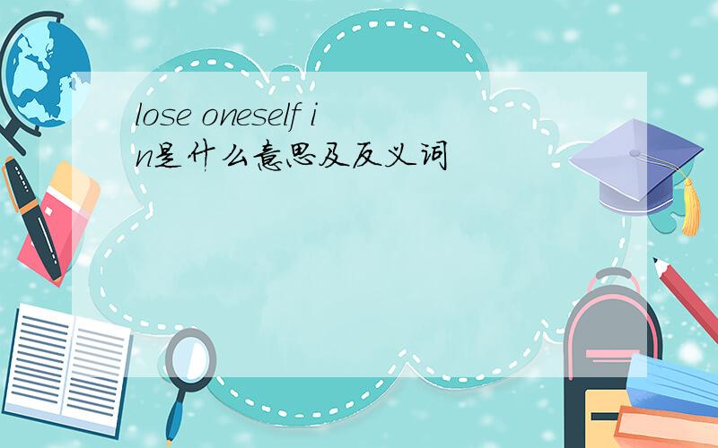 lose oneself in是什么意思及反义词