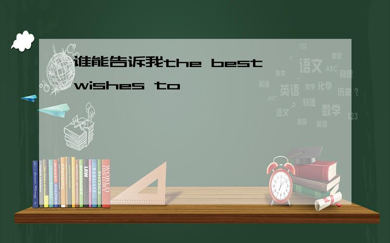 谁能告诉我the best wishes to